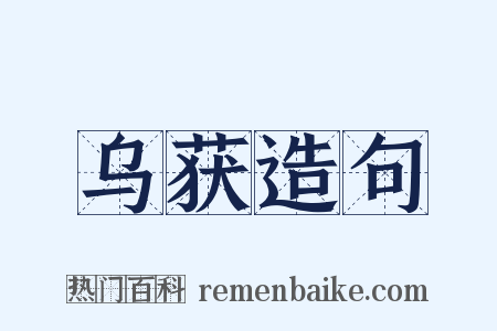 乌获造句是什么意思的图片